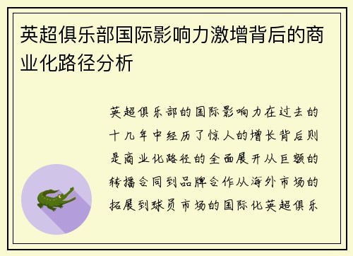 英超俱乐部国际影响力激增背后的商业化路径分析