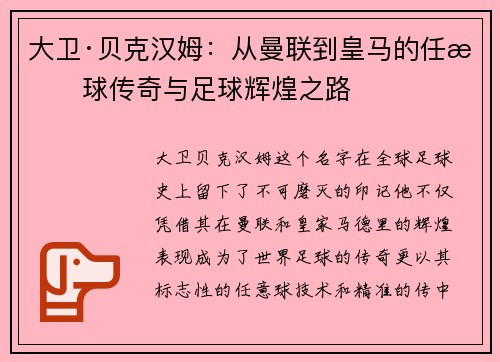 大卫·贝克汉姆:从曼联到皇马的任意球传奇与足球辉煌之路