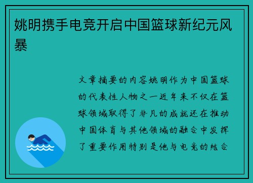 姚明携手电竞开启中国篮球新纪元风暴