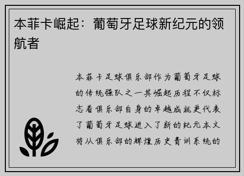 本菲卡崛起:葡萄牙足球新纪元的领航者