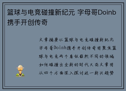 篮球与电竞碰撞新纪元 字母哥Doinb携手开创传奇