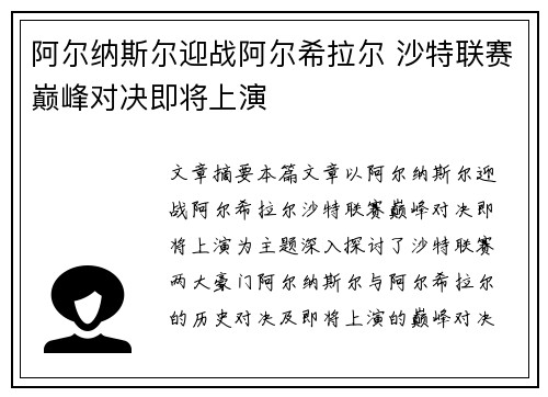 阿尔纳斯尔迎战阿尔希拉尔 沙特联赛巅峰对决即将上演