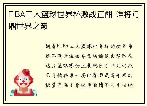 FIBA三人篮球世界杯激战正酣 谁将问鼎世界之巅