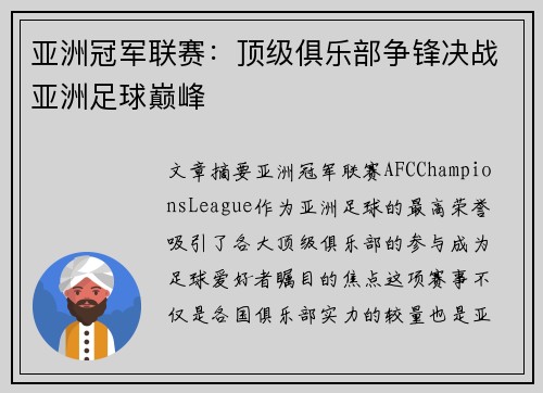 亚洲冠军联赛:顶级俱乐部争锋决战亚洲足球巅峰