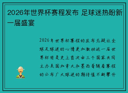 2026年世界杯赛程发布 足球迷热盼新一届盛宴