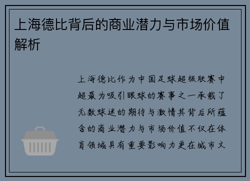 上海德比背后的商业潜力与市场价值解析