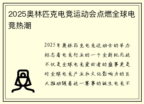 2025奥林匹克电竞运动会点燃全球电竞热潮