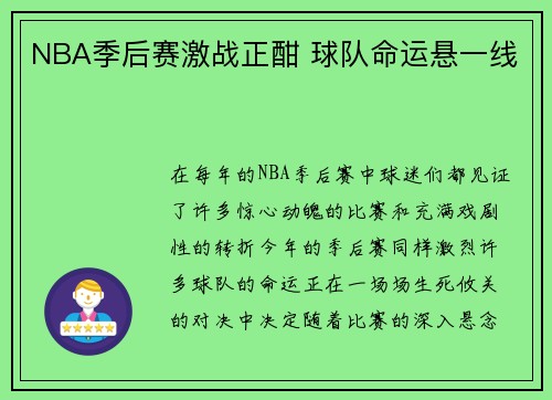 NBA季后赛激战正酣 球队命运悬一线