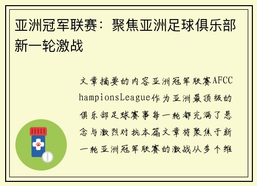 亚洲冠军联赛：聚焦亚洲足球俱乐部新一轮激战