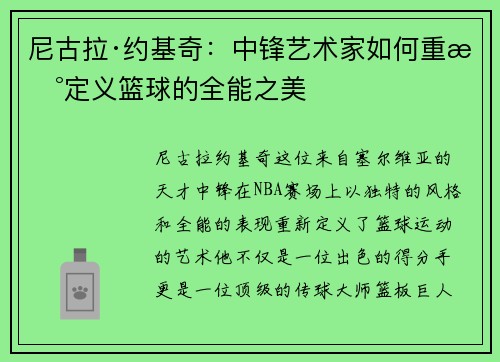 尼古拉·约基奇：中锋艺术家如何重新定义篮球的全能之美