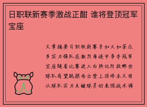 日职联新赛季激战正酣 谁将登顶冠军宝座