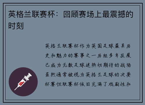 英格兰联赛杯:回顾赛场上最震撼的时刻