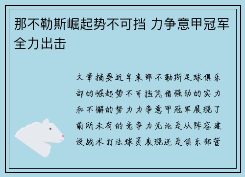 那不勒斯崛起势不可挡 力争意甲冠军全力出击