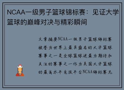 NCAA一级男子篮球锦标赛:见证大学篮球的巅峰对决与精彩瞬间