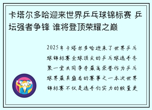 卡塔尔多哈迎来世界乒乓球锦标赛 乒坛强者争锋 谁将登顶荣耀之巅