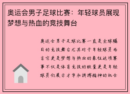 奥运会男子足球比赛:年轻球员展现梦想与热血的竞技舞台