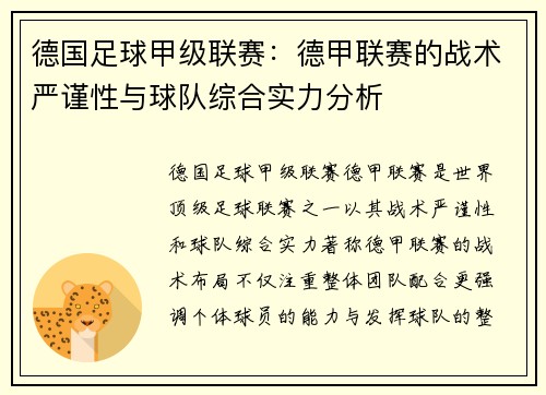 德国足球甲级联赛:德甲联赛的战术严谨性与球队综合实力分析