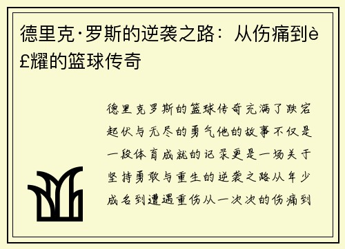 德里克·罗斯的逆袭之路:从伤痛到荣耀的篮球传奇