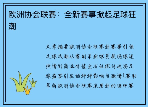 欧洲协会联赛:全新赛事掀起足球狂潮