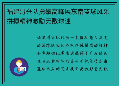 福建浔兴队勇攀高峰展东南篮球风采拼搏精神激励无数球迷