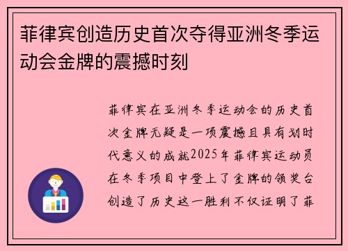 菲律宾创造历史首次夺得亚洲冬季运动会金牌的震撼时刻