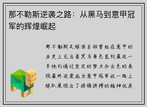 那不勒斯逆袭之路:从黑马到意甲冠军的辉煌崛起