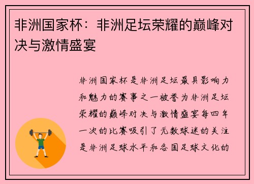非洲国家杯：非洲足坛荣耀的巅峰对决与激情盛宴