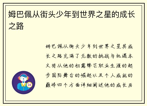 姆巴佩从街头少年到世界之星的成长之路