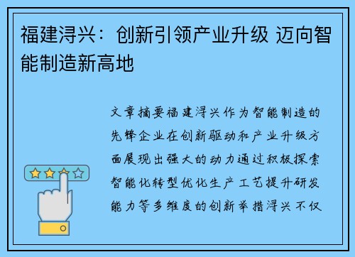 福建浔兴:创新引领产业升级 迈向智能制造新高地