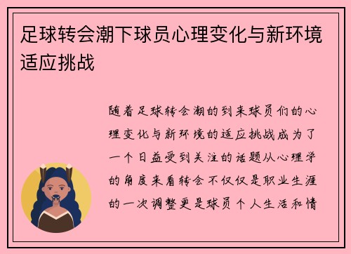 足球转会潮下球员心理变化与新环境适应挑战