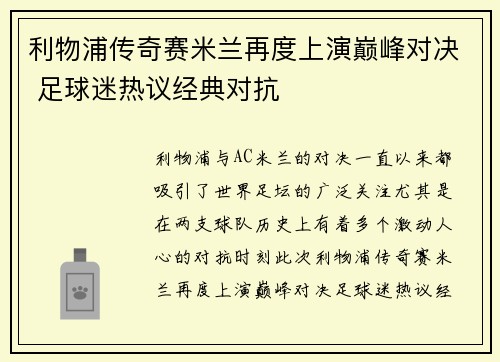 利物浦传奇赛米兰再度上演巅峰对决 足球迷热议经典对抗