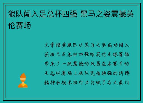 狼队闯入足总杯四强 黑马之姿震撼英伦赛场