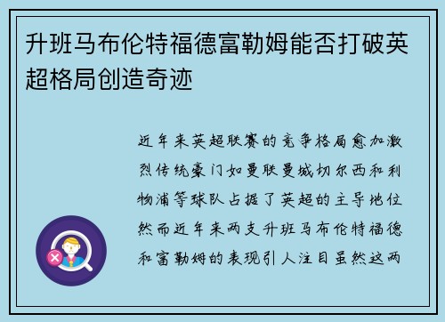 升班马布伦特福德富勒姆能否打破英超格局创造奇迹
