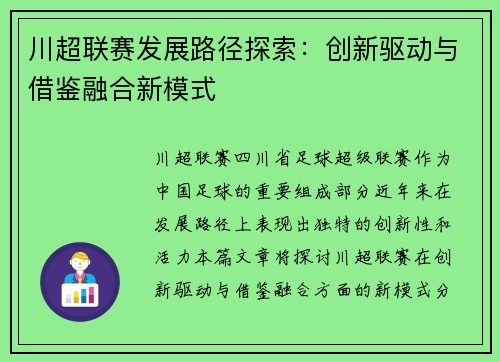 川超联赛发展路径探索:创新驱动与借鉴融合新模式