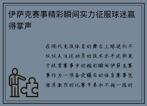 伊萨克赛事精彩瞬间实力征服球迷赢得掌声