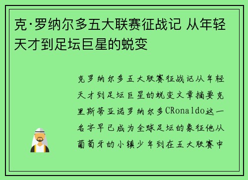 克·罗纳尔多五大联赛征战记 从年轻天才到足坛巨星的蜕变