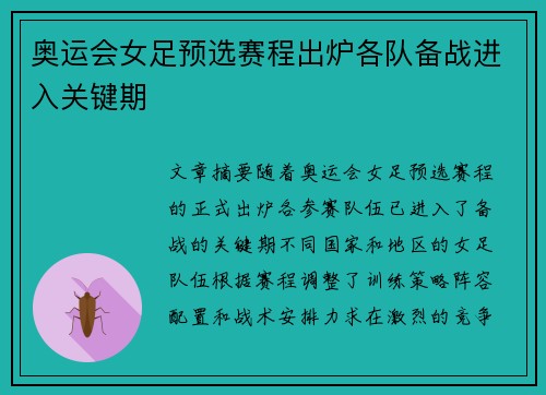 奥运会女足预选赛程出炉各队备战进入关键期