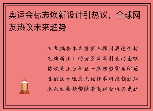 奥运会标志焕新设计引热议,全球网友热议未来趋势