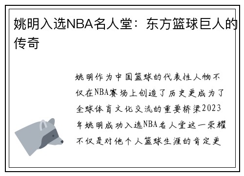 姚明入选NBA名人堂:东方篮球巨人的传奇