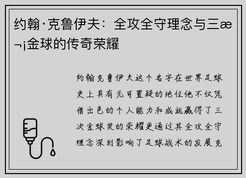 约翰·克鲁伊夫:全攻全守理念与三次金球的传奇荣耀