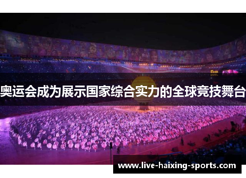 奥运会成为展示国家综合实力的全球竞技舞台